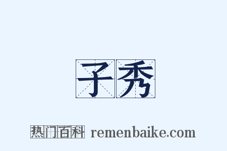 子秀是什么意思的图片